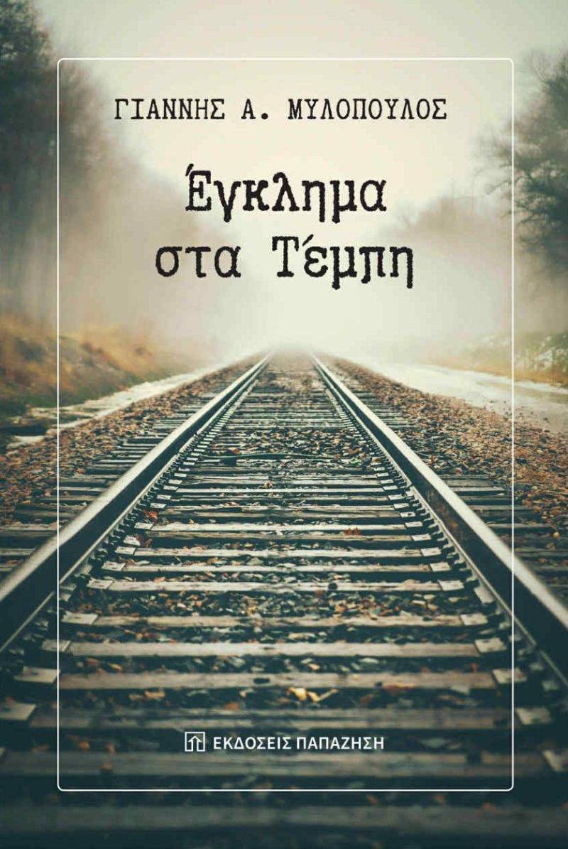 Παρουσίαση του βιβλίου «Έγκλημα στα Τέμπη» στη Δημόσια Βιβλιοθήκη Βέροιας