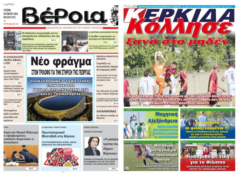 Τι θα διαβάσετε στις εφημερίδες “Βέροια” και “Κερκίδα”