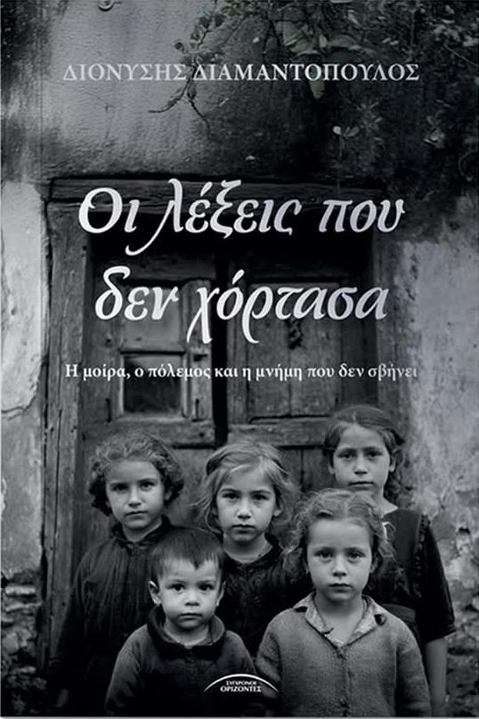 Το βιβλίο του Διονύση Διαμαντόπουλου «Οι λέξεις που δεν χόρτασα» θα παρουσιαστεί στην Βέροια