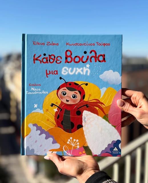 «Κάθε βούλα μια ευχή»: ένα παιδικό βιβλίο γεμάτο αγάπη, ελπίδα και μαγεία από την Έλενα Ζιάκα και τον Κωνσταντίνο Τούφα