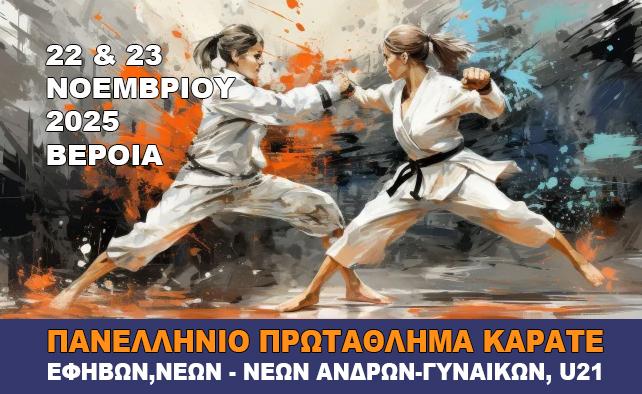 Η ελίτ του ελληνικού καράτε στη Βέροια – Πανελλήνιο Πρωτάθλημα Εφήβων και Νέων 2025