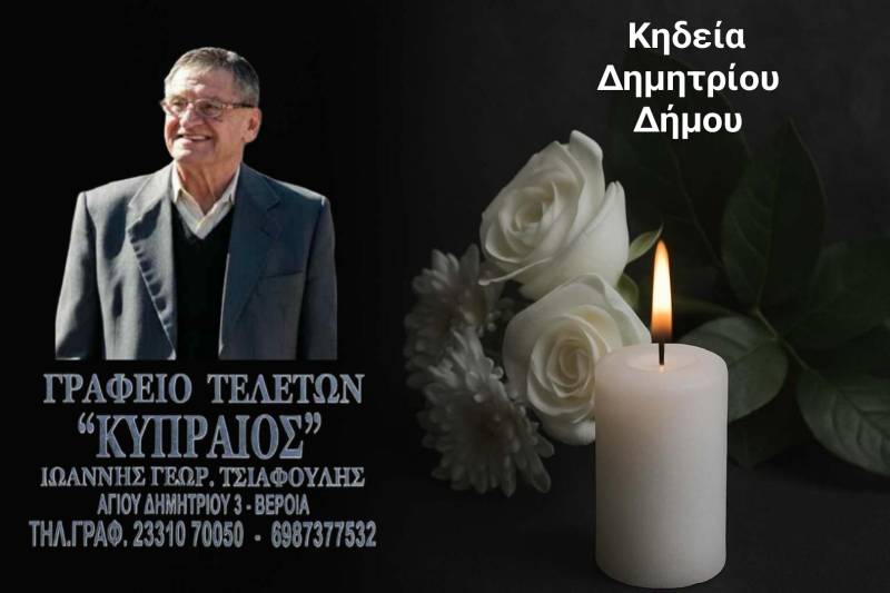 Κοινωνικά: Απεβίωσε ο Δημήτριος Δήμου