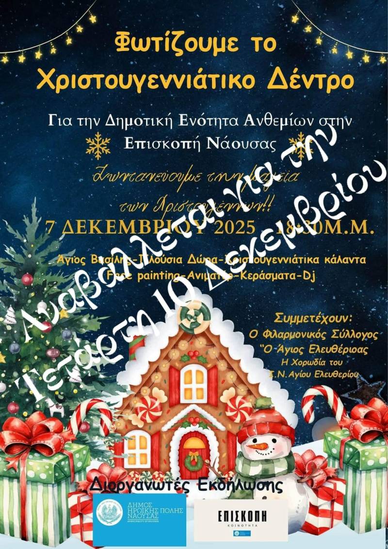 Αναβλήθηκε το άναμμα του χριστουγεννιάτικου δέντρου στην Επισκοπή Νάουσας