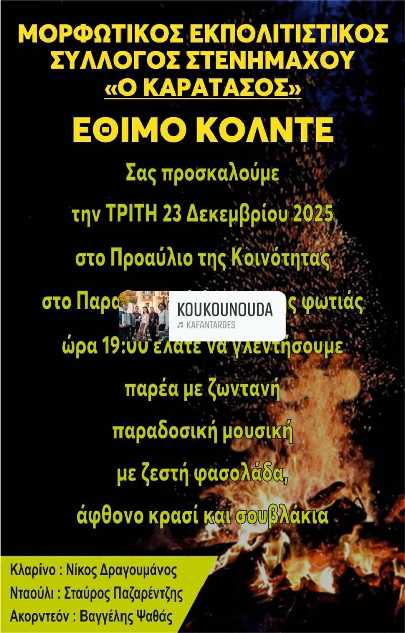 Το έθιμο “Κόλντε” θα αναβιώσει στον Στενήμαχο