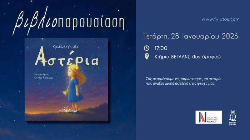 Το νέο παραμύθι «Αστέρια» της Χρυσάνθης Μπόλα θα παρουσιαστεί στη Νάουσα