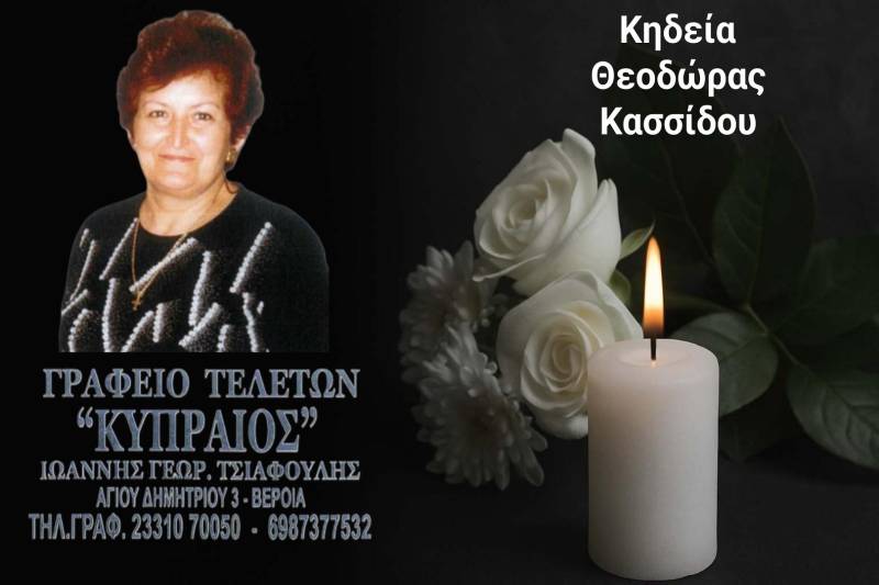 Κοινωνικά: Απεβίωσε η Θεοδώρα Κασσίδου