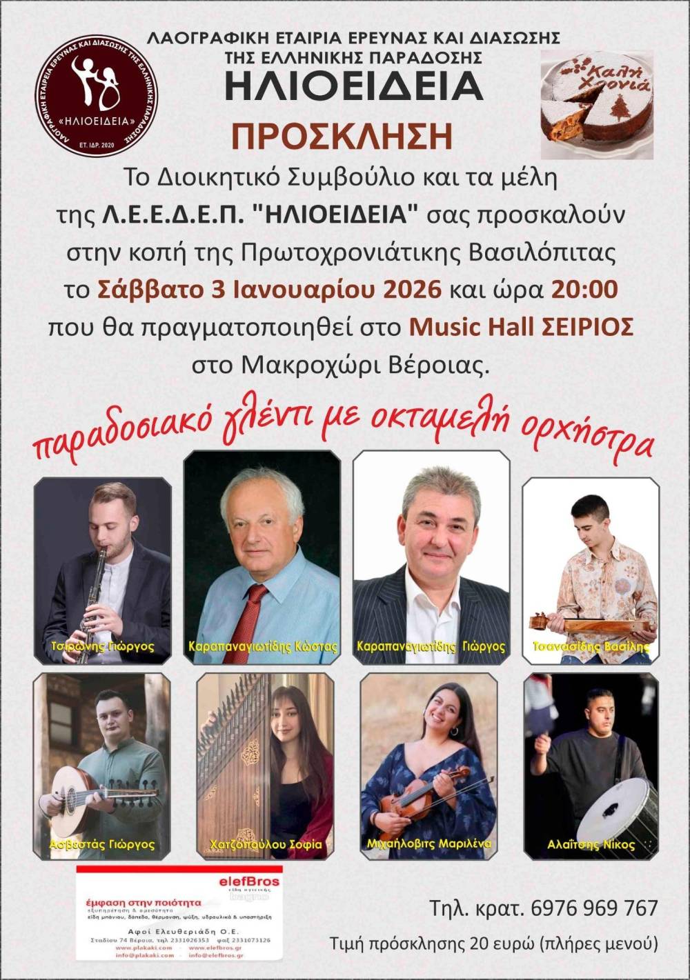 Την πρωτοχρονιάτικη βασιλόπιτα θα κόψει η “Ηλιοείδεια”