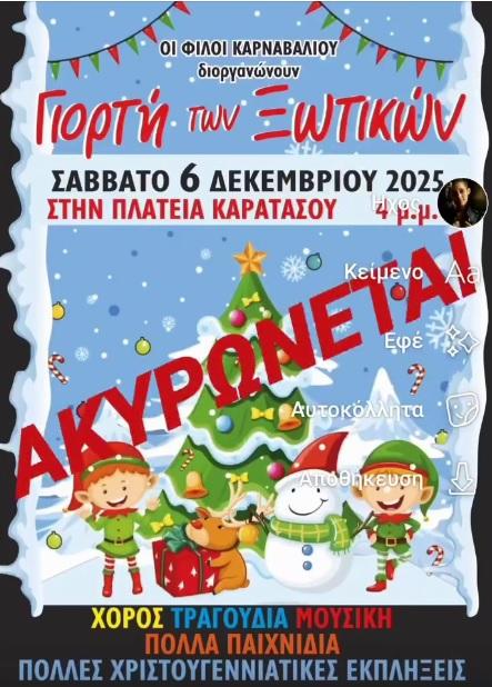 Ακυρώθηκε η Γιορτή των Ξωτικών στη Νάουσα