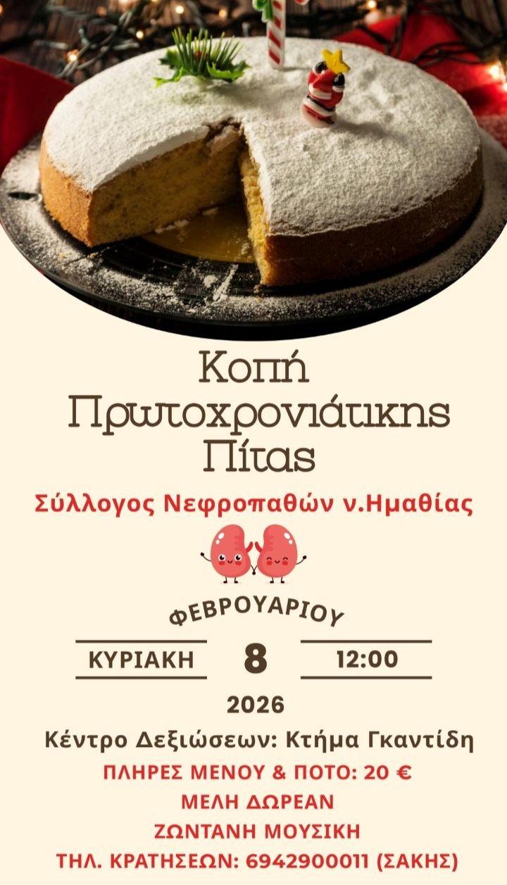 Ο Σύλλογος Νεφροπαθών Ημαθίας θα κόψει την βασιλόπιτα