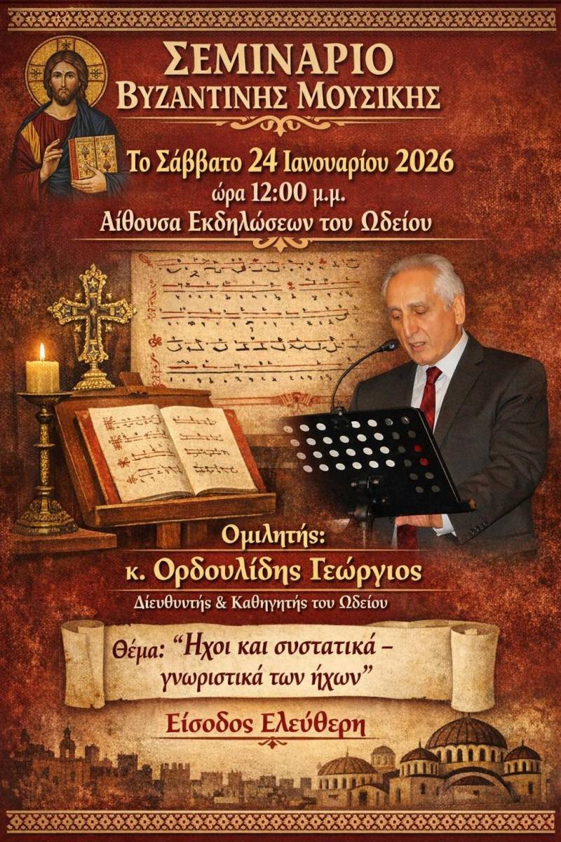 Σεμινάριο βυζαντινής μουσικής στο Ωδείο της Μητρόπολης
