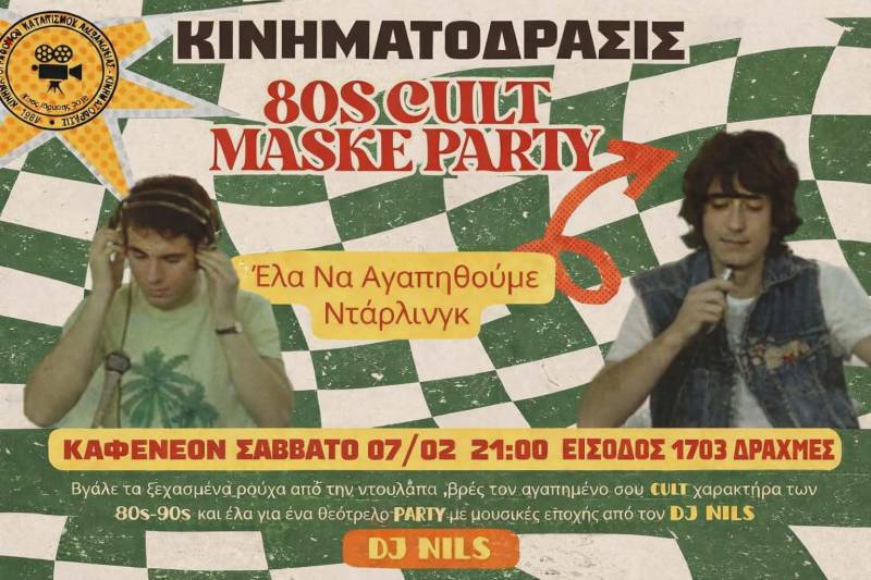 Το πιο cult μασκέ πάρτι της χρονιάς έρχεται στην Αλεξάνδρεια