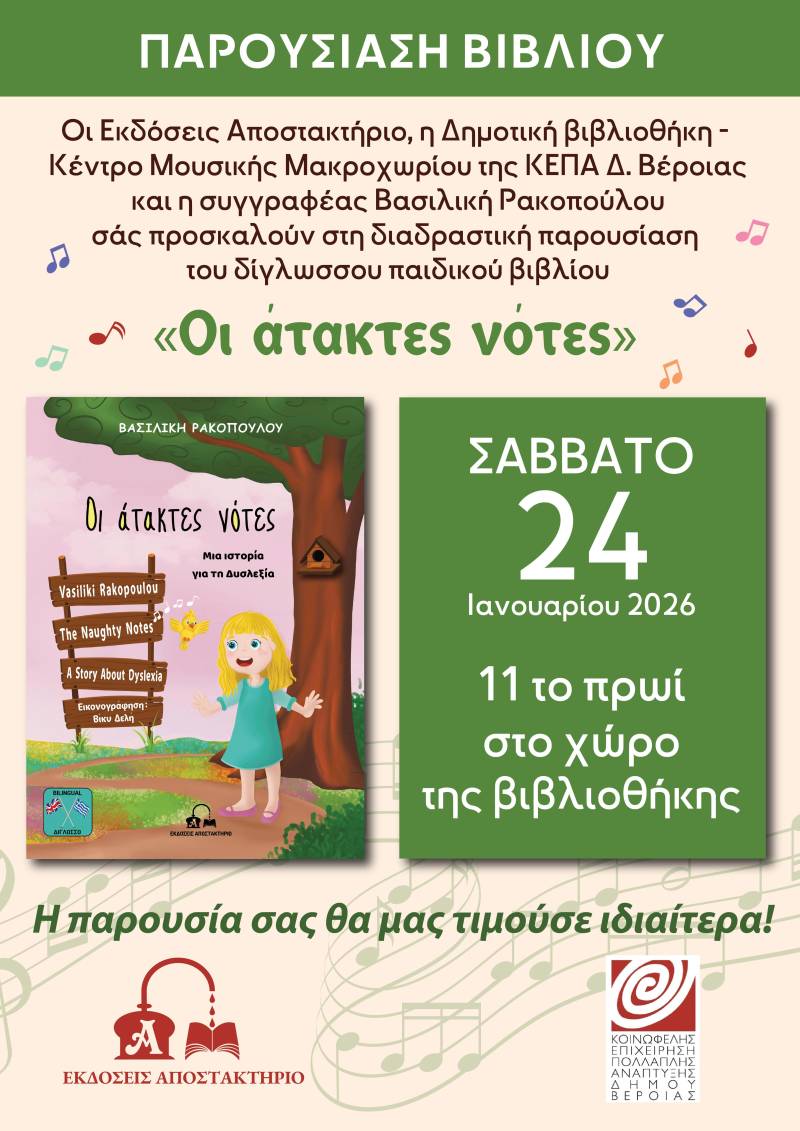 Διαδραστικό ταξίδι στις «Άτακτες Νότες» στο Μακροχώρι