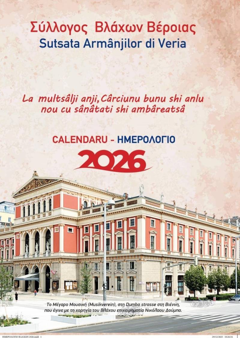 Κυκλοφόρησε το Ημερολόγιο 2026 του Συλλόγου Βλάχων Βέροιας