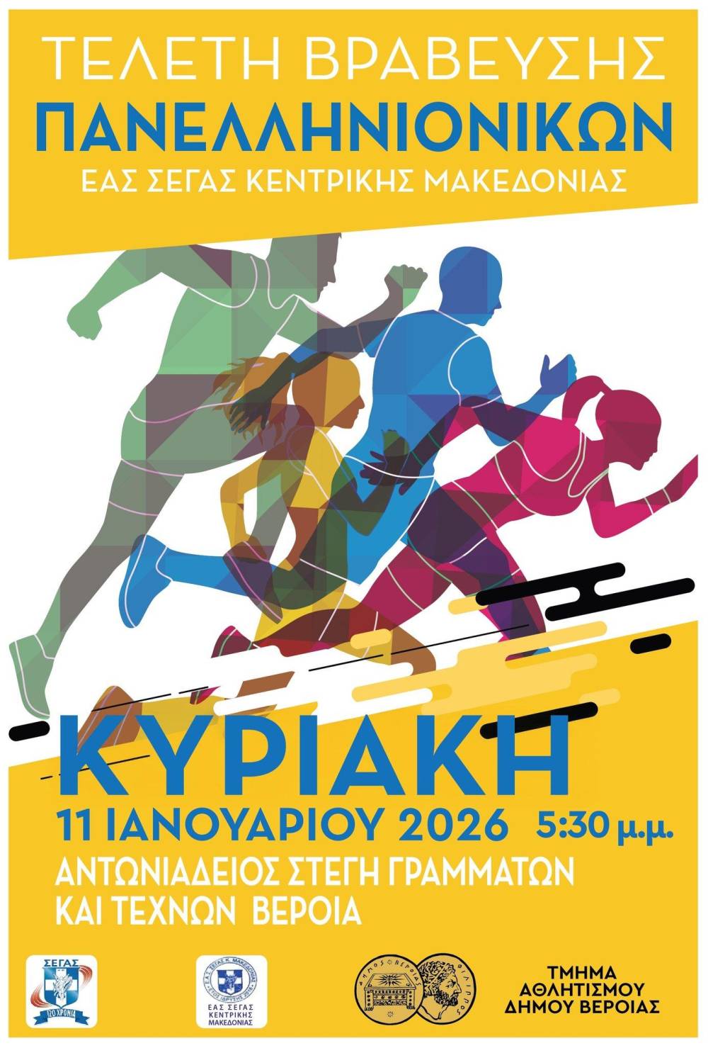 Στην Βέροια η ετήσια τελετή βράβευσης των Πανελληνιονικών της ΕΑΣ ΣΕΓΑΣ Κεντρικής Μακεδονίας