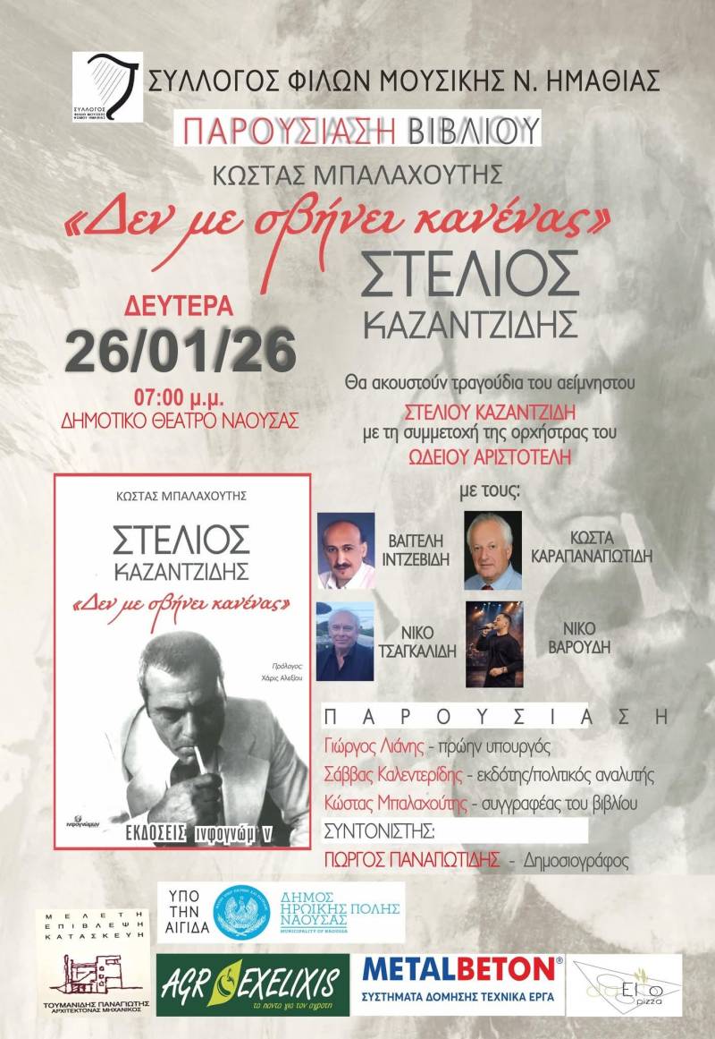 Στέλιος Καζαντζίδης «Δεν με σβήνει κανένας»: Μουσική και μνήμη στη Νάουσα