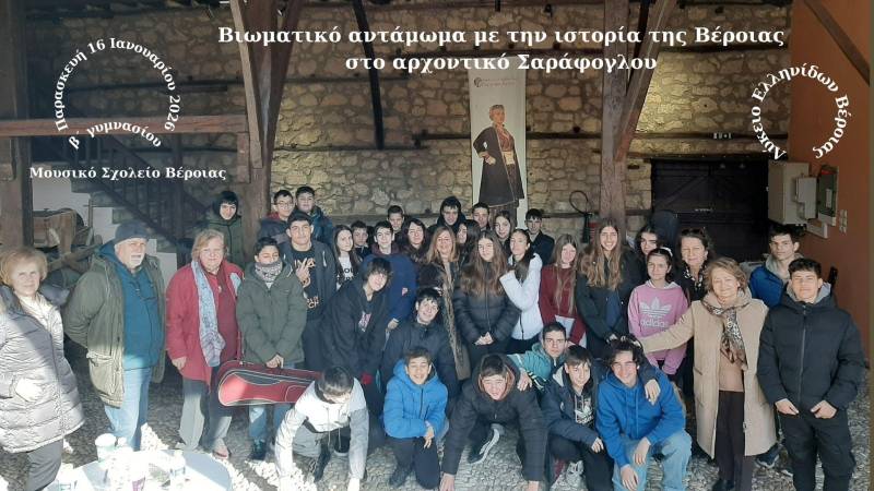 Βιωματικό αντάμωμα με την ιστορία της Βέροιας στο αρχοντικό Σαράφογλου
