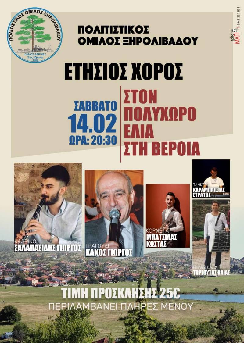 Ο Πολιτιστικός Όμιλος Ξηρολίβαδου θα πραγματοποιήσει τον ετήσιο χορό του στη Βέροια
