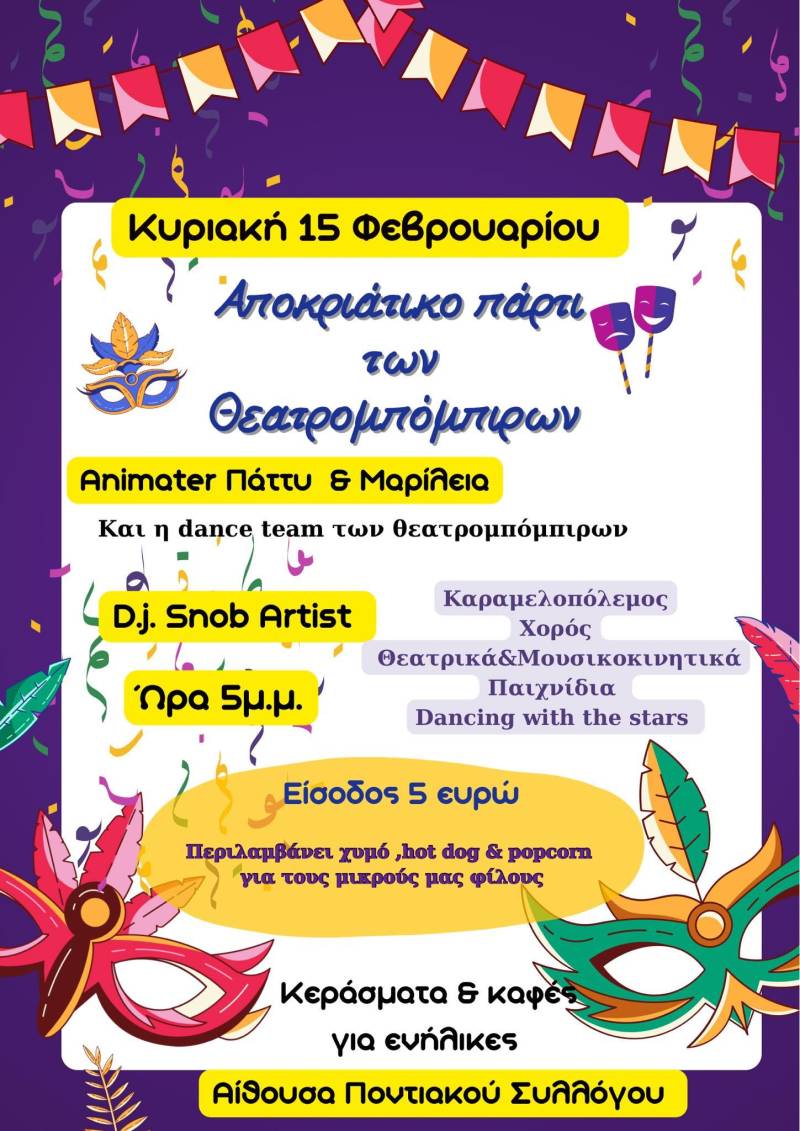 Αποκριάτικη γιορτή για παιδιά από τους «Θεατρομπόμπιρες» την Κυριακή