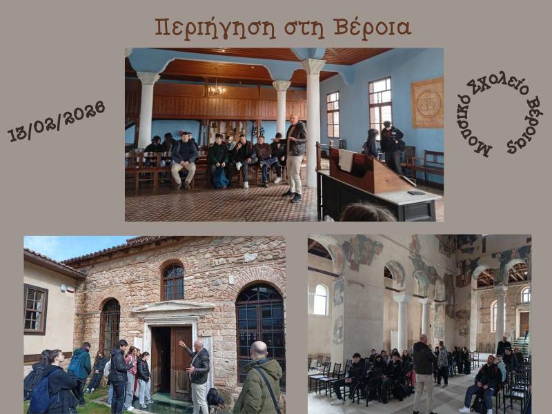 Μουσικό Σχολείο: Ανακαλύπτοντας το πολυπολιτισμικό παρελθόν της Βέροιας
