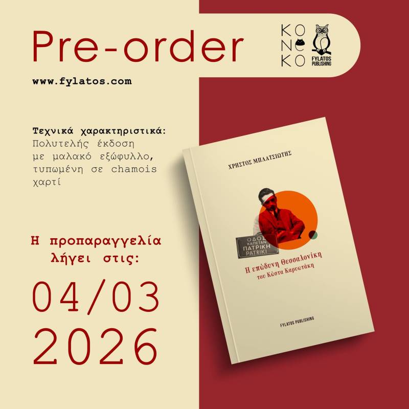 «Η επώδυνη Θεσσαλονίκη του Καρυωτάκη»: Το νέο βιβλίο του Χρήστου Μπλατσιώτη φωτίζει τη δύσκολη σχέση ποιητή και πόλης
