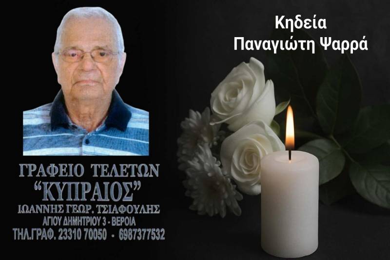Κοινωνικά: Απεβίωσε ο Παναγιώτης Ψαρράς