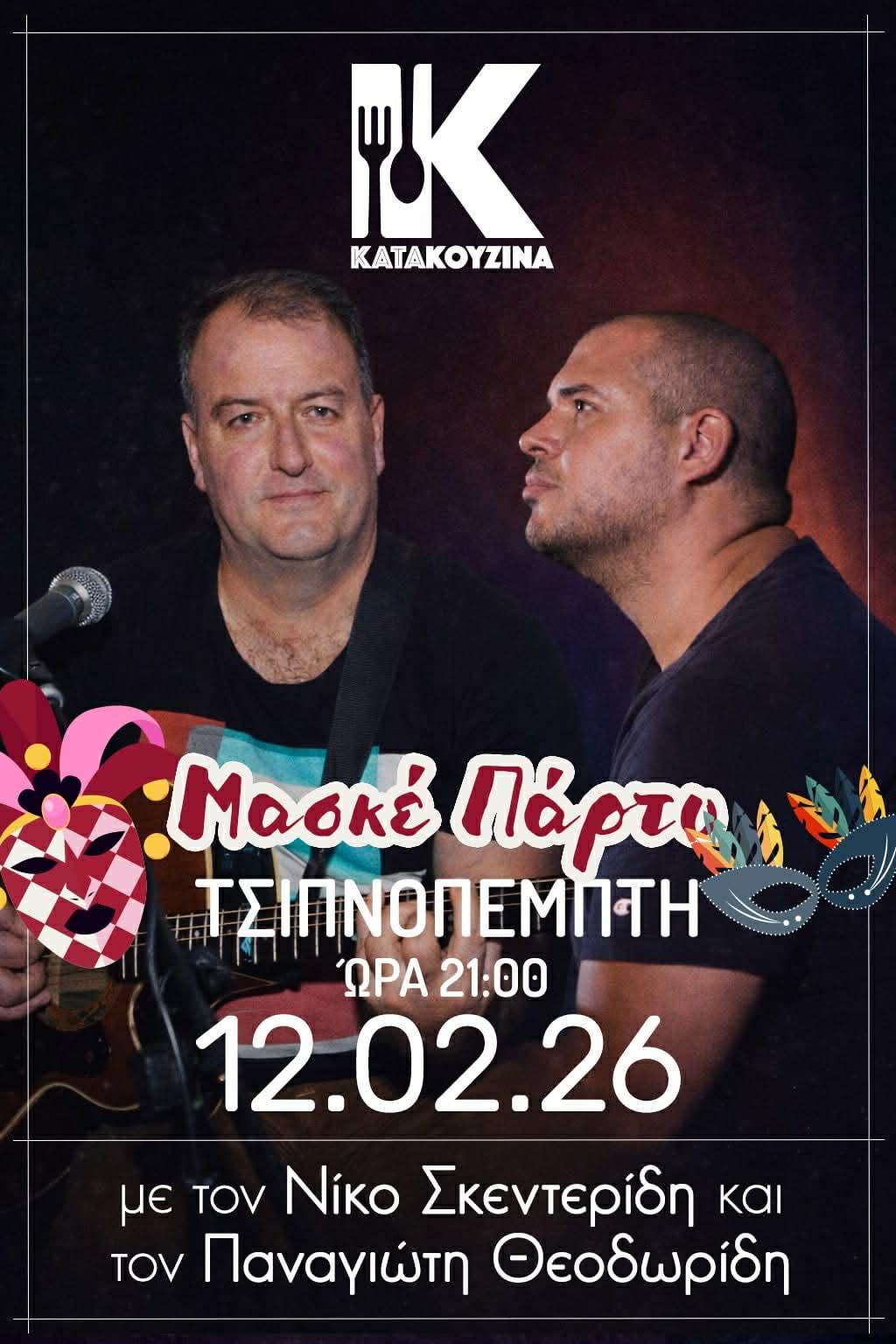 Μασκέ πάρτυ με ζωντανή μουσική διοργανώνει η ‘Κατακουζίνα’