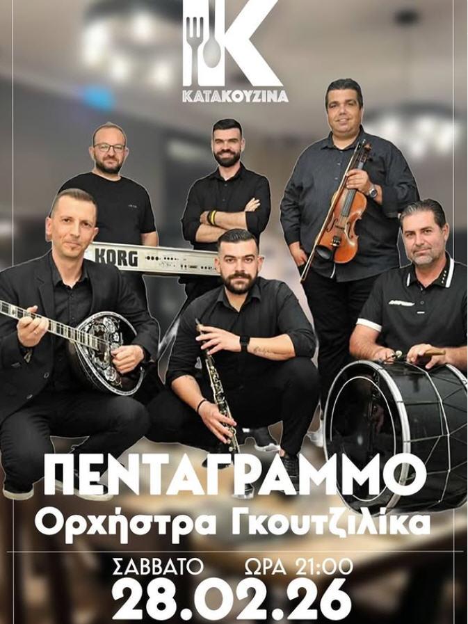 Γλέντι με το «Πεντάγραμμο» στην ‘Κατακουζίνα’ το βράδυ του Σαββάτου