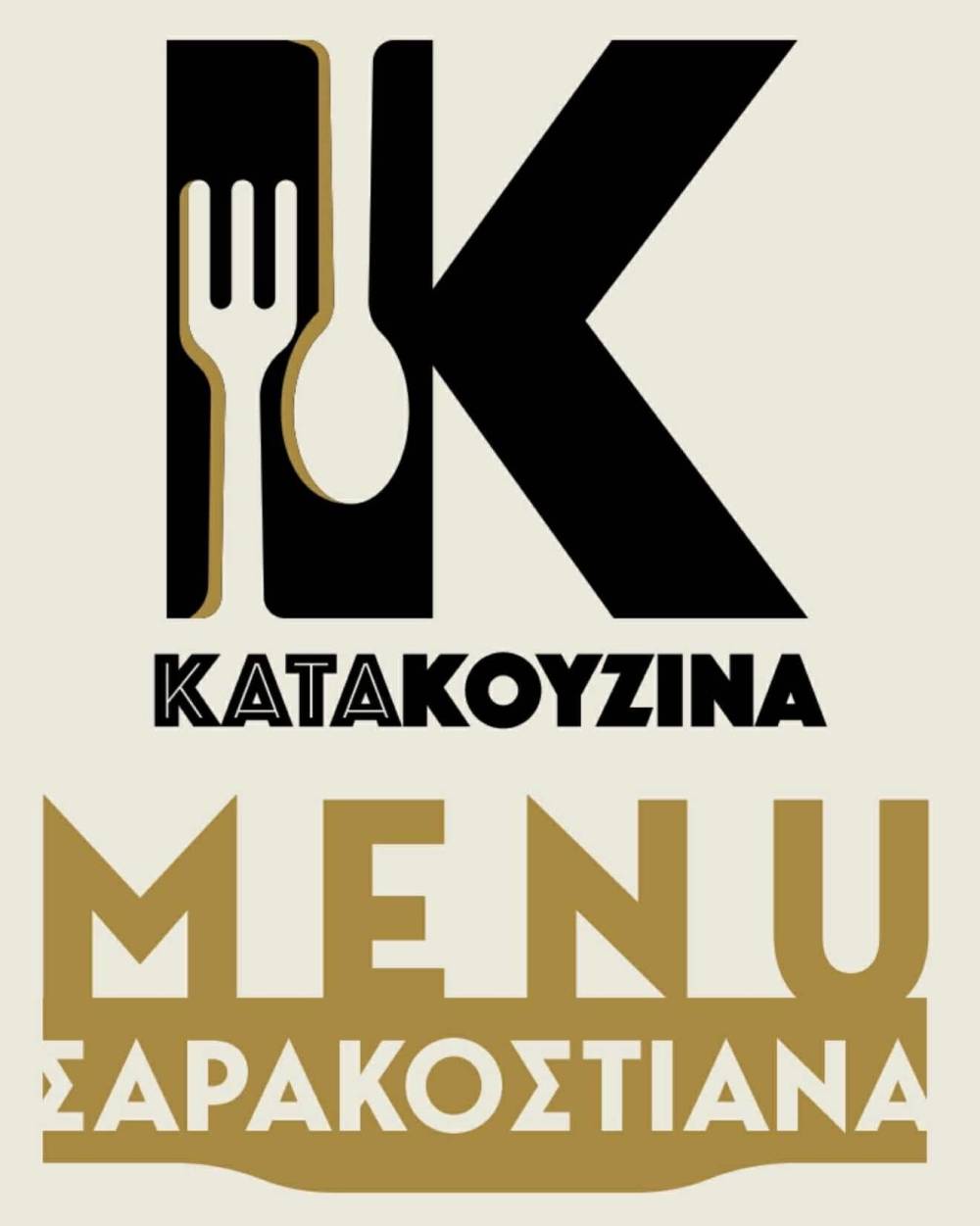 Καθαρά Δευτέρα στην ‘Κατακουζίνα’: Σαρακοστιανά, νηστίσιμα και κρεατικά για όλα τα γούστα