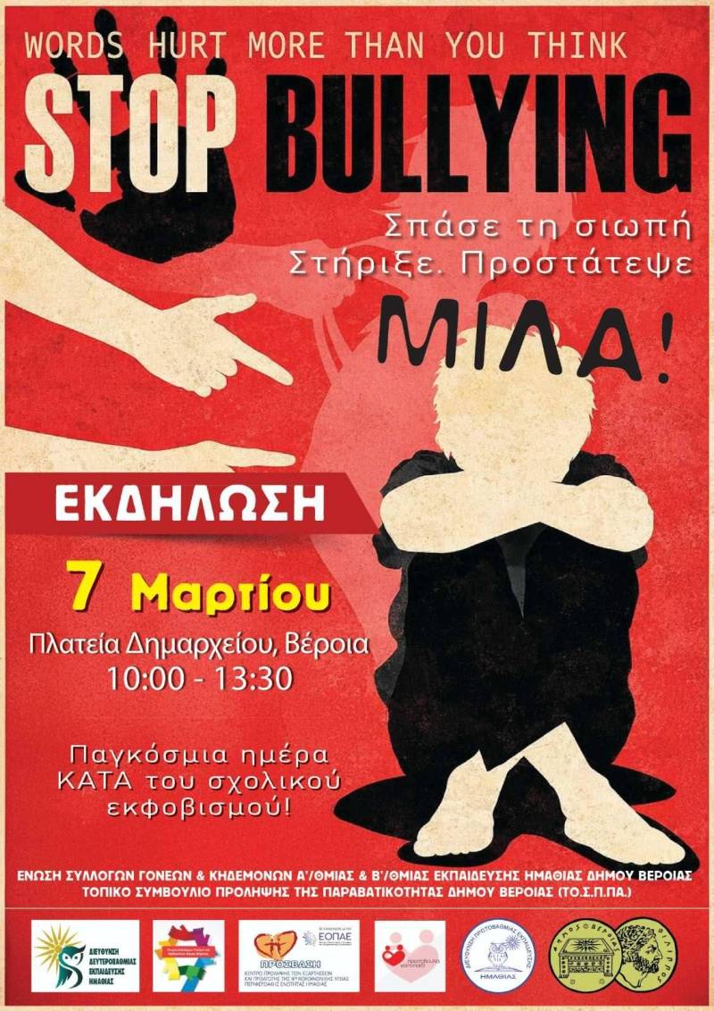 Εκδήλωση στη Βέροια για την Παγκόσμια Ημέρα κατά του Σχολικού Εκφοβισμού
