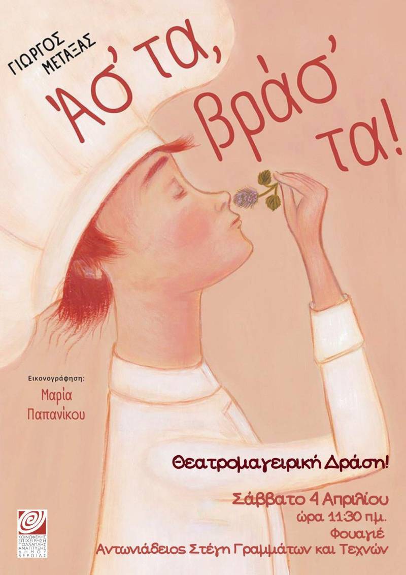 Αναβλήθηκε η θεατρομαγειρική παρουσίαση του παραμυθιού του Γιώργου Μεταξά, «Ασ’ τα βρασ’ τα!»