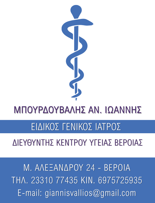 Οικογενειακή φροντίδα υγείας από τον γενικό ιατρό Ιωάννη Μπουρδούβαλη στη Βέροια