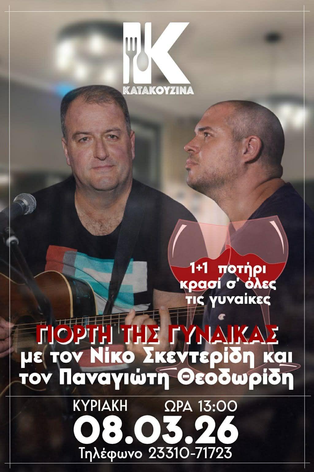 Η Γιορτή της Γυναίκας με ζωντανή μουσική στην «Κατακουζίνα»