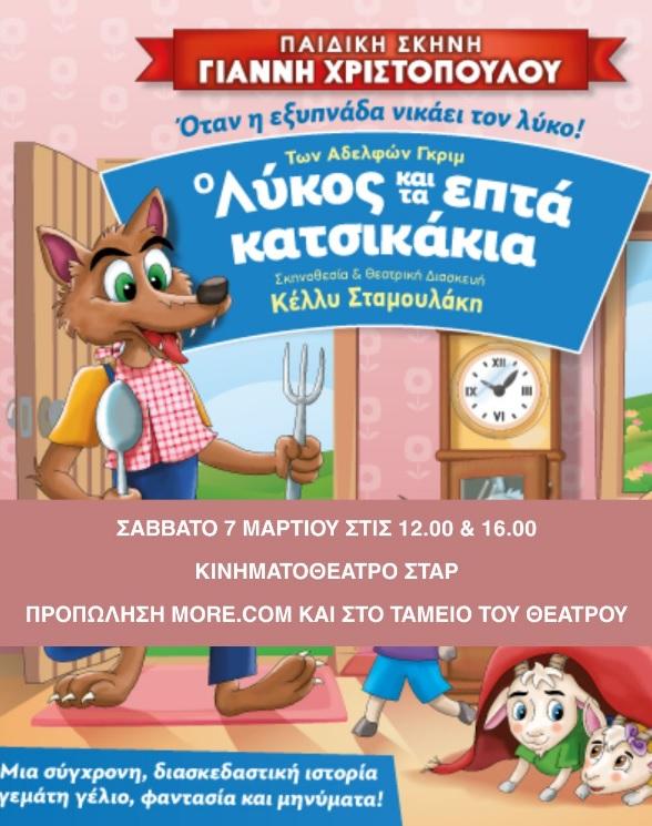 «Ο Λύκος και τα 7 Κατσικάκια» θα ζωντανέψουν στο ΣΤΑΡ