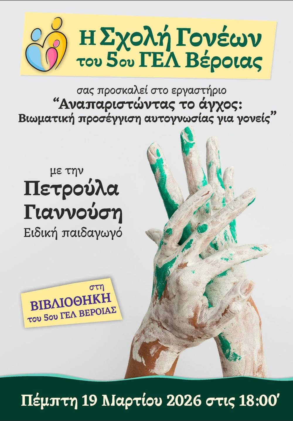 Εργαστήριο αυτογνωσίας για γονείς με θέμα «Αναπαριστώντας το άγχος» στο 5ο ΓΕΛ Βέροιας