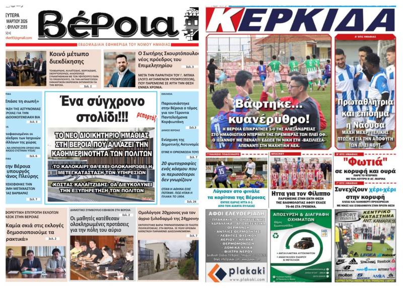 Τι θα διαβάσετε στις εφημερίδες “Βέροια” και “Κερκίδα”