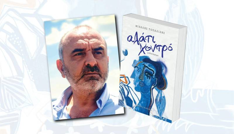 Παρουσίαση του νέου μυθιστορήματος «Αλάτι Χοντρό» του Μιχάλη Τοπαλίδη στη Βέροια