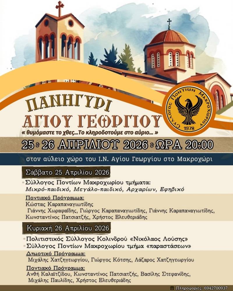 Σε νέα ημερομηνία το πανηγύρι του Αγίου Γεωργίου στο Μακροχώρι