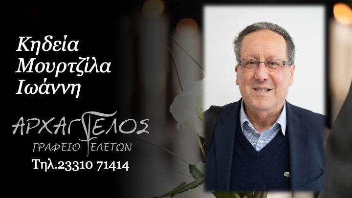 Κοινωνικά: Απεβίωσε ο Ιωάννης Μουρτζίλας