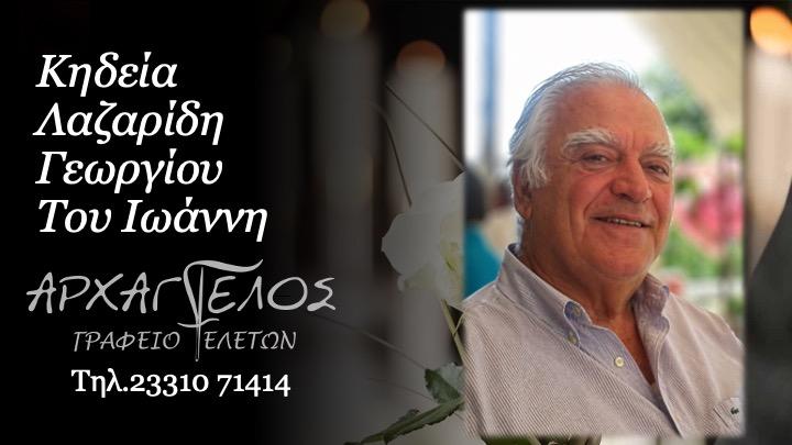 Κοινωνικά: Απεβίωσε ο Γεώργιος Λαζαρίδης