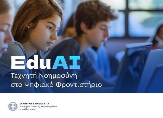 Ψηφιακό Φροντιστήριο: Νέα εποχή με Τεχνητή Νοημοσύνη και εξατομικευμένη μάθηση για όλους τους μαθητές