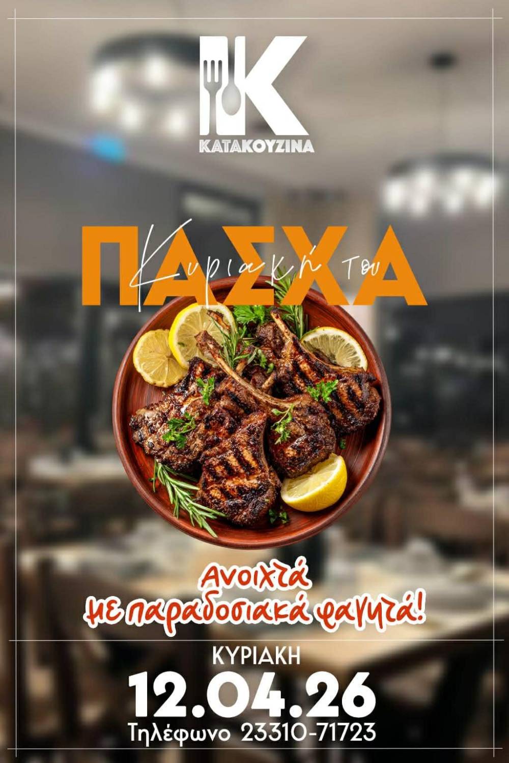Πασχαλινές γεύσεις και γιορτινή ατμόσφαιρα στην «Κατακουζίνα»