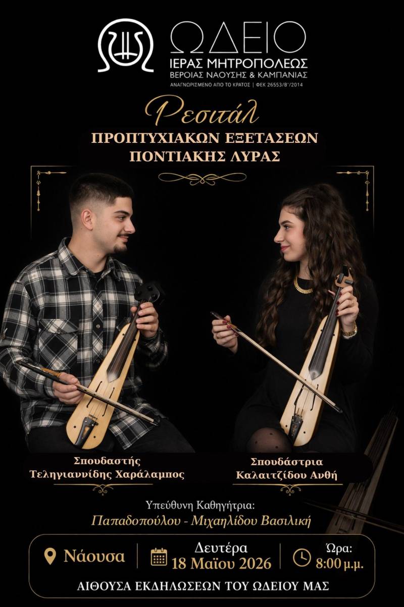 Ρεσιτάλ προπτυχιακών εξετάσεων ποντιακής λύρας στη Νάουσα