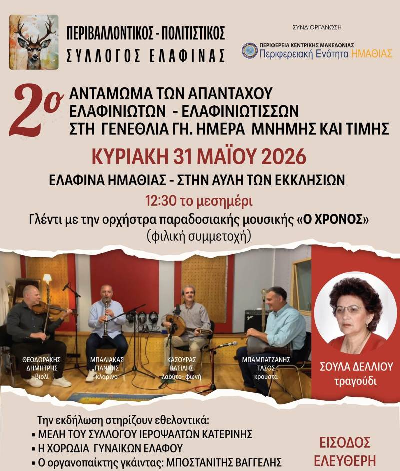 Αντάμωμα στην Ελαφίνα – Οι απανταχού Ελαφινιώτες επιστρέφουν στη γενέθλια γη