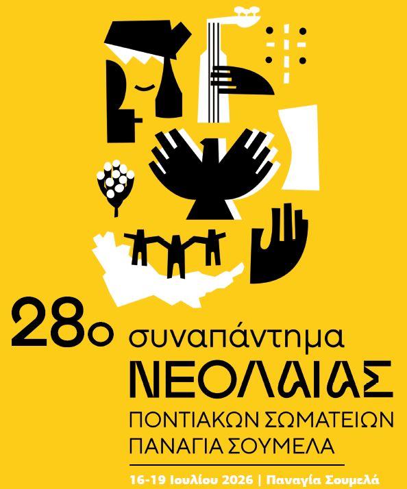 Αφιερωμένο στη γυναίκα το 28ο Συναπάντημα Νεολαίας Ποντιακών Σωματείων