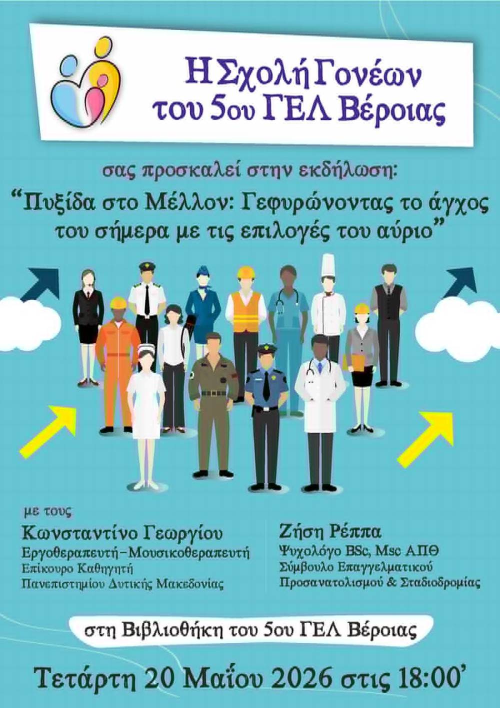 «Πυξίδα στο Μέλλον»: Η αυλαία της φετινής Σχολής Γονέων του 5ου ΓΕΛ Βέροιας