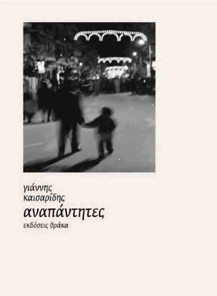 Κυκλοφορεί το νέο βιβλίο του Γιάννη Καισαρίδη «Αναπάντητες» – Ένα λυρικό αφήγημα για τα Τέμπη του 2003