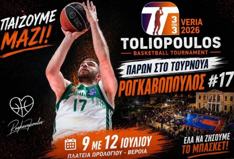Στη Βέροια και ο Νίκος Ρογκαβόπουλος για το 3on3 Toliopoulos Veria 2026