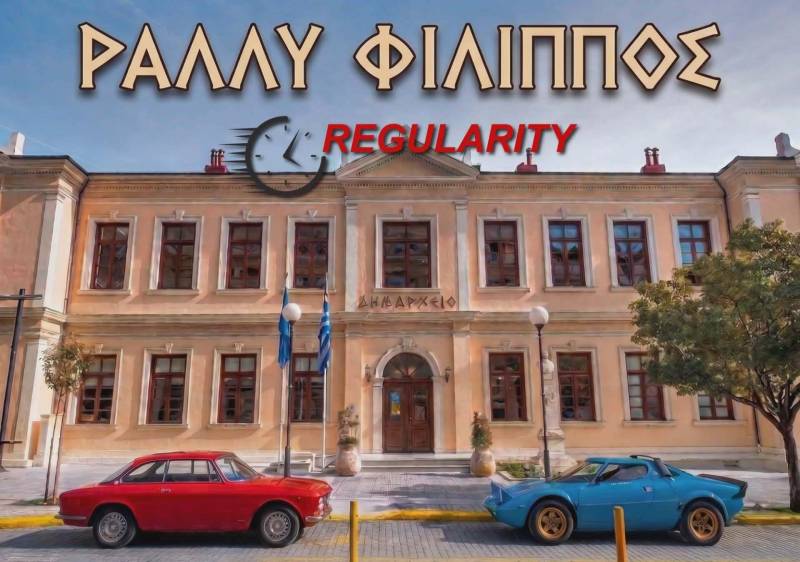 Αναβάλλεται για Ιούνιο το “Ράλλυ Φίλιππος” στη Βέροια