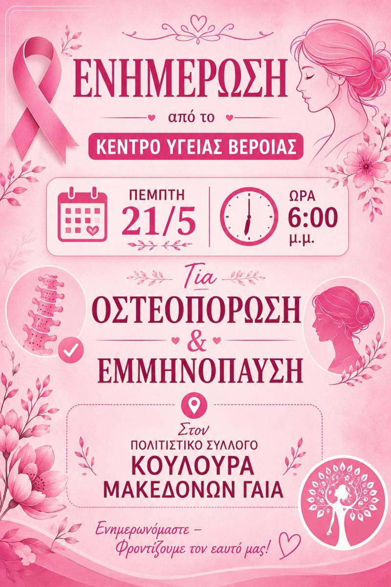 Ενημερωτική εκδήλωση για Οστεοπόρωση & Εμμηνόπαυση στην Κουλούρα από το Κέντρο Υγείας Βέροιας