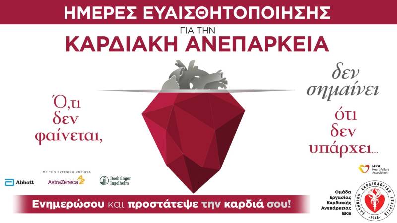 Καμπάνια για την καρδιακή ανεπάρκεια – Συμμετέχει το Νοσοκομείο Βέροιας